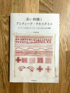 2025年最新】赤い刺繍とアンティークテキスタイルの人気アイテム