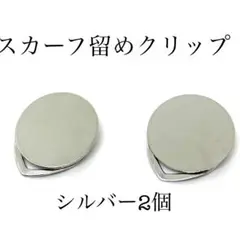 スカーフ留め クリップ2個 519円 内訳カラー シルバー色2個