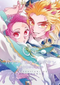「ハツコイカウントダウン」鬼滅の刃★