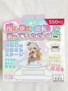 推し様に乗っていただく台 White 白