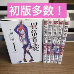 異常者の愛 1～6 全巻セット
