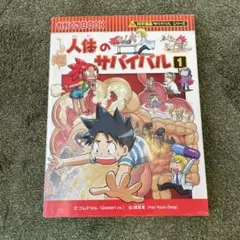 人体のサバイバル 1