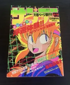 週刊少年サンデー　昭和61年10月増刊号　表紙画・真鍋譲治「キャラバン・キッド」