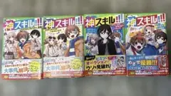 神スキル!!! 4巻セット