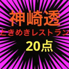 ❣️✨❣️ときめきレストラン　20点　神崎透　まとめ売り❣️✨❣️