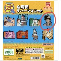 増田こうすけ劇場ギャグマンガ日和GO 名場面ラバーマスコット/河合曽良