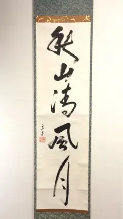 東 竹園斎 作　淡々斎好　裏千家　栄螺籠 炭斗　茶道具