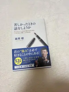 苦しかったときの話をしようか　森岡毅
