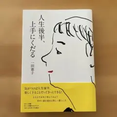 人生後半、上手にくだる