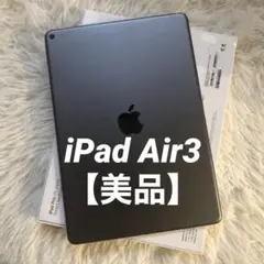 【完動品】iPad Air3 64GB 【すぐ発送】