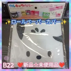 ポチャッコ　ロールペーパーカバー　　　　　　　　　　　　　　　　　　　　　B22
