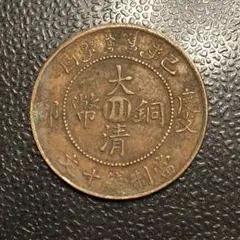 N1110 大清国古銭 大清銅幣 當制銭十文