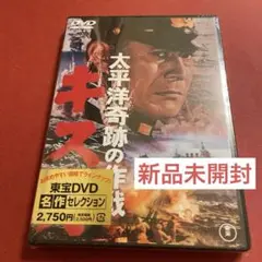 太平洋奇跡の作戦 キスカ('65東宝) DVD
