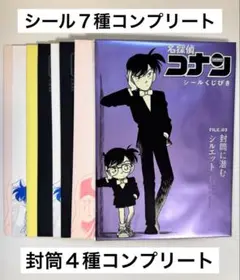 名探偵コナン　シールくじ引き　FILE.3 封筒に潜むシルエット　コンプリート