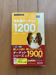 英単語ターゲット1200