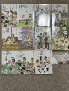 日常 あらゐけいいち 1～11巻