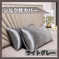 シルク枕カバー ライトグレー 1枚 a