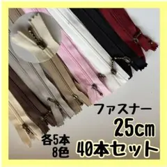 ファスナー40本セット 25cm ハンドメイド 大容量 アンティーク 玉付き