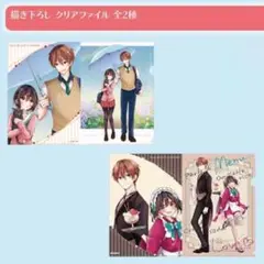 恋する（おとめ）の作り方 書き下ろし クリアファイル 2種セット