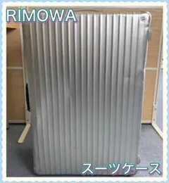 【3826-400-5】リモワ ヴィンテージ スーツケース アルミ シルバー
