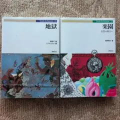 Truth In Fantasy 『地獄』＆ 『楽園』 2冊セット新紀元社