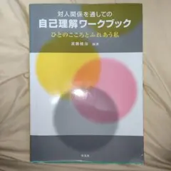 自己理解ワークブック 対人関係