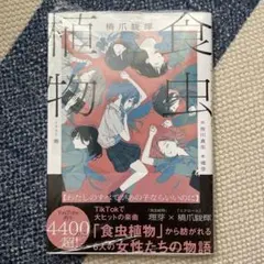 食虫植物　【わたしのすべてがあの子ならいいのに】