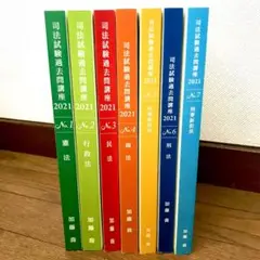 加藤ゼミナール 司法試験過去問講座2021 テキスト7冊セット