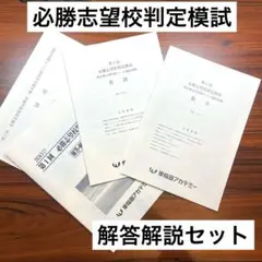 必勝志望校判定模試過去問　早稲田アカデミー　過去問　特別セール　特訓クラス　必勝