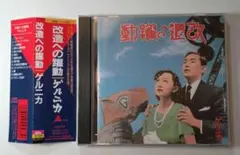 ゲルニカ/ 改造への躍動～超特別拡大版～(2枚組アナログレコード) Amazon.co.jp: 改造への躍動~超特別拡大版~ (完全生産限定盤