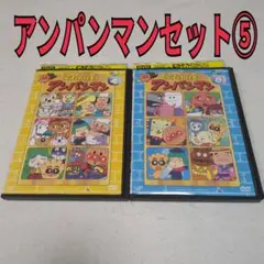 アンパンマン　セット⑤