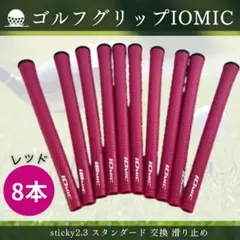 ゴルフ グリップ イオミック sticky2.3 スタンダード 滑り止め