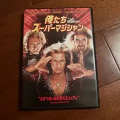 俺たちスーパーマジシャン DVD