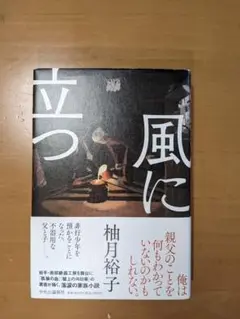 風に立つ 柚月裕子