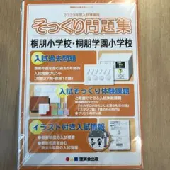 そっくり問題集2023 桐朋小学校・桐朋学園小学校