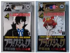 【新品未開封】ブラックジャック生誕30周年記念　2冊セット【キューブリック付き】