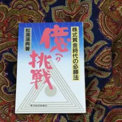 億への挑戦　株式黄金時代の必勝法