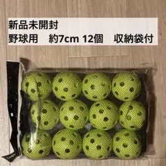 新品未開封★野球用　穴あきボール 大 約70㎜ 12個￼ バッティング練習