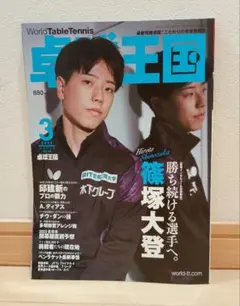 卓球王国 2023年3月号
