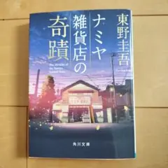 ナミヤ雑貨店の奇蹟