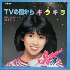 EP 松本伊代 / TVの国からキラキラ　A-1904