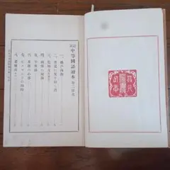 戦前　教科書　中等国語読本　巻2 明治37年　明治書院