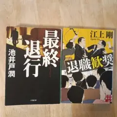 最終退行 & 退職歓送 文庫本2冊セット