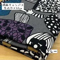 《綿麻キャンバス》北欧調きのこ柄 グレー ユニーク かわいい