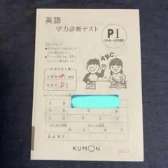 公文　英語　P1学力診断テスト　くもん　えいご