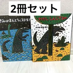 きみはほんとうにステキだね　わたししんじてる　2冊セット　宮西達也