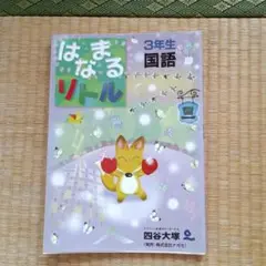 はまるリトル 3年生 国語
