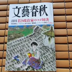 文藝春秋 7月号 若き政治家のコメ対決
