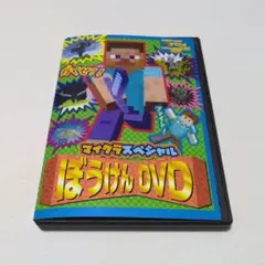 カドカワゲームブック別冊スペシャル特別付録「マイクラ スペシャルぼうけんDVD」