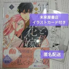 『軍神と偽りの花嫁』2巻未来屋書店イラストカード付き
